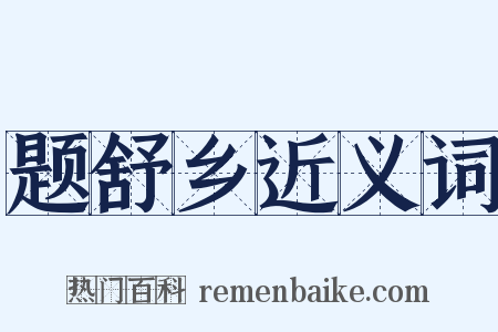 题舒乡近义词是什么意思的图片
